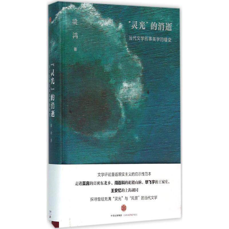 【正版书】 灵光的消逝-当代文学叙事美学的嬗变 梁鸿 中信出版社