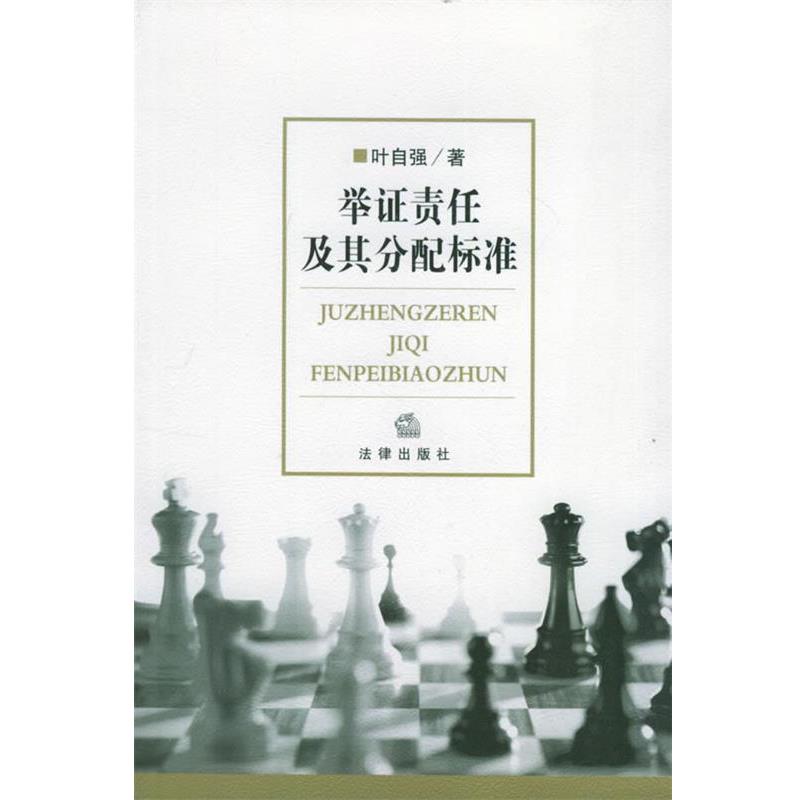 【正版】举证责任及其分配标准 叶自强