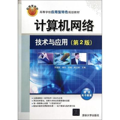 【正版】计算机网络技术与应用（第2版） 高等学校应用型特色规划教材 罗建航、崔丹、吴敏
