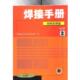 焊接手册材料 焊接 中国机械工程学会锻压学会 机械工业出版 书 编 社 正版