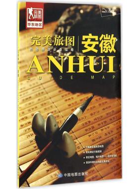 【正版】旅图 安徽旅游地图（行前旅游规划好帮手 自助游指南 旅行 中国地图出版社
