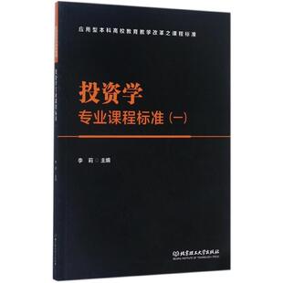 一 投资学专业课程标准 应用型本科高校教育教学改革之课程标准 正版