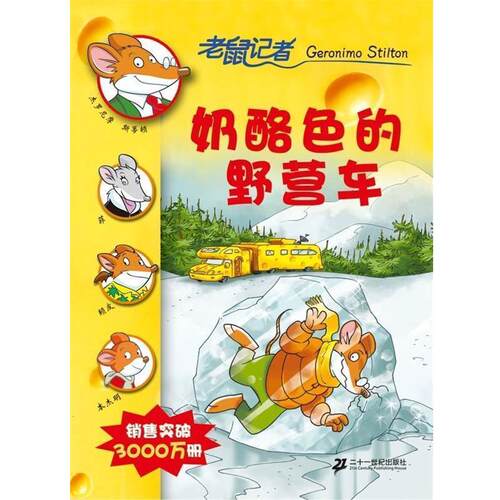 【正版书】 老鼠记者：奶酪色的野营车 斯蒂顿（Stilton.G.）,肖毛 著 二十一世纪出版社