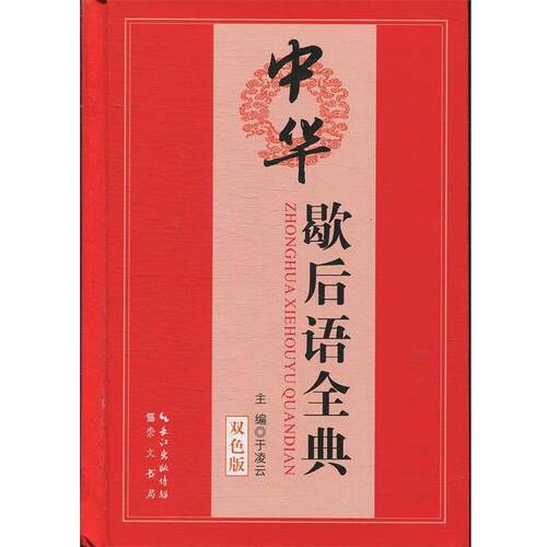 【正版书】 中华歇后语全典 于凌云