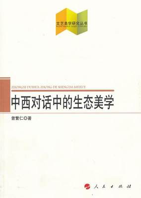 【正版】文艺美学研究丛书-中西对话中的生态美学 曾繁仁