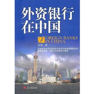 Foreign 外资银行在中国 Banks 陈澍 China 正版
