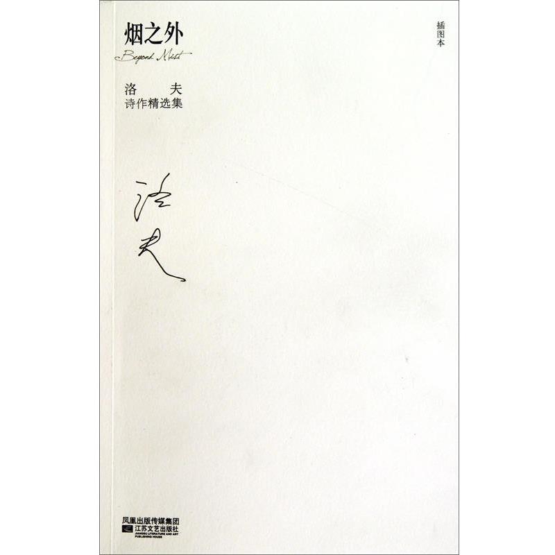 【正版书】 洛夫诗作精选集:烟之外 洛夫 著 江苏文艺出版社