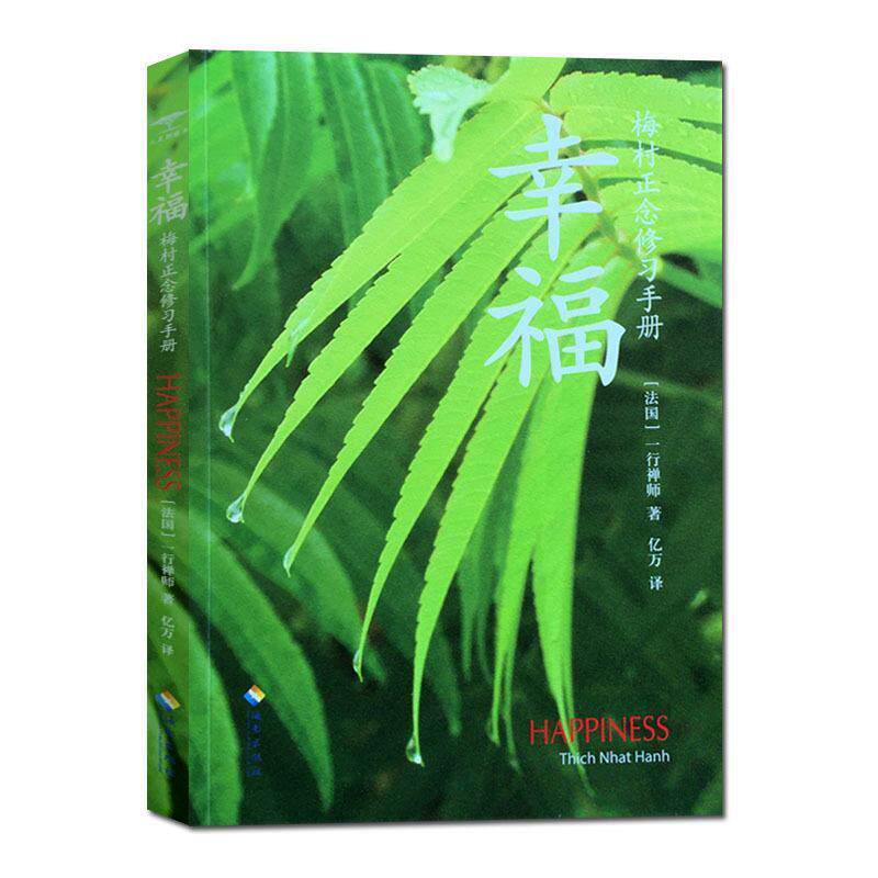 【正版】幸福 正念修习手册 [法]一行禅师；亿万
