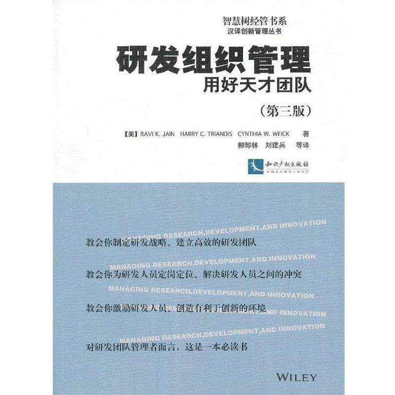 【正版】智慧树经管书系汉译创新管理丛书 研发组织管理 用好天才团队（ [美]Ravi、Ha