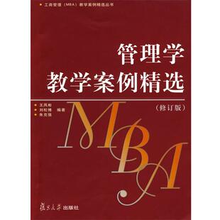 【正版书】 管理学教学案例精选 王凤彬,刘松博,朱克强 编著 复旦大学出版社