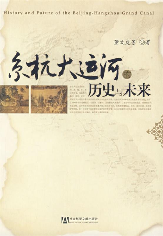 【正版现货】京杭大运河的历史与未来 董文虎