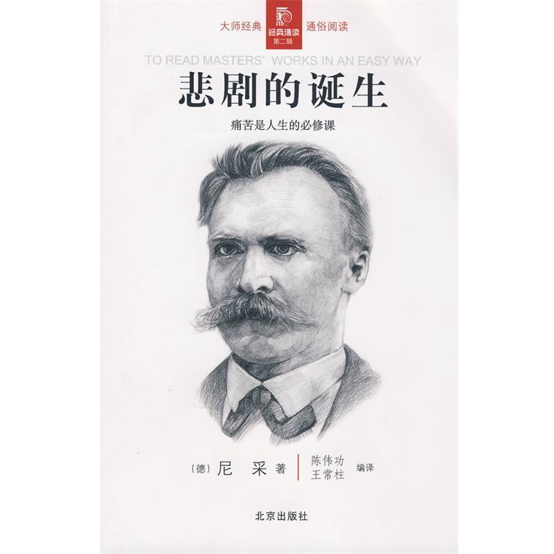 【正版】悲剧的诞生 [德]尼采；陈伟功、