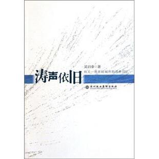 【正版书】 涛声依旧:有关一座年轻城市的青春记忆 吴启泰 著 深圳报业集团出版社