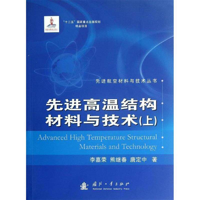 【正版书】 高温结构材料与技术 李嘉荣,熊继春,唐定中 国防工业出版社