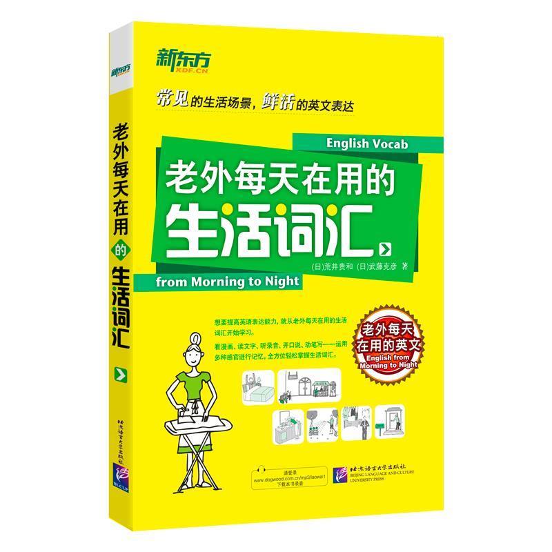 【正版书】 老外每天在用的生活词汇 (日)荒井贵和 北京语言大学出版社