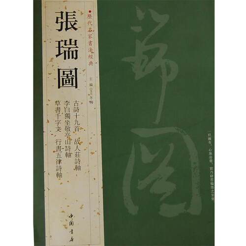 【正版书】 历代名家书法经典张瑞图 王冬梅　主编 中国书店出版社