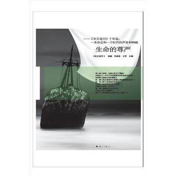 【正版书】 生命的尊严 《杂文选刊》,刘成信,王芳 编 漓江出版社