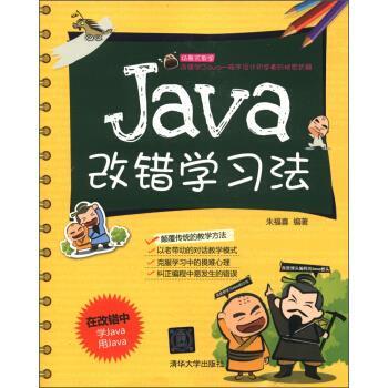【正版书】 Java改错学习法 朱福喜 著 清华大学出版社