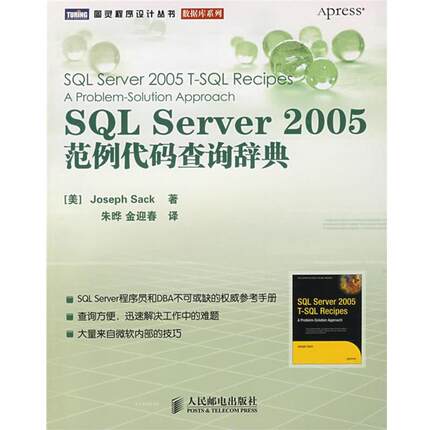 【正版】SQL Server 2005范例代码查询辞典 [美]萨克 朱晔、金