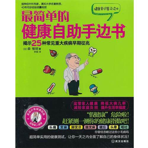 【正版书】 简单的健康自助手边书 森惟明　著 武汉出版社