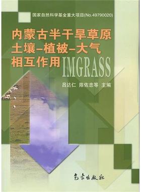 【正版】内蒙古半干旱草原 土壤 植被 大气相互作用 吕达仁、陈佐忠