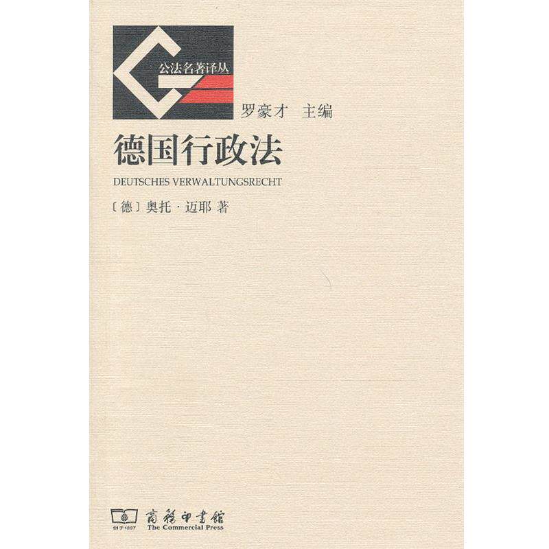 【正版】德国行政法 奥托u0026middot;迈耶