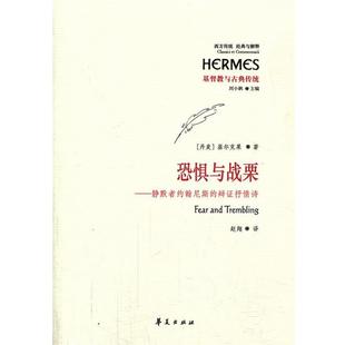 静默者约翰尼斯 恐惧与战栗 辩证抒情诗 丹麦 刘 基尔克果 正版