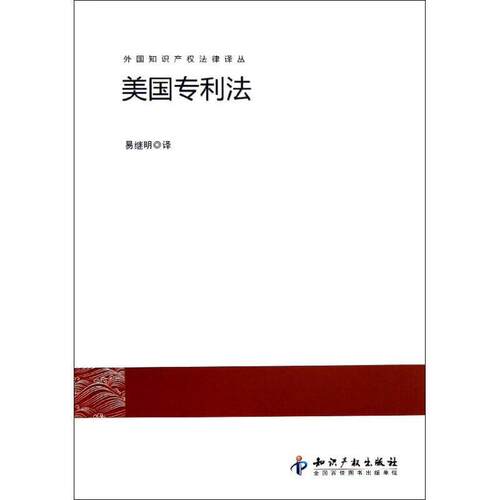 【正版书】 美国专利法 易继明　译 知识产权出版社