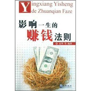 【正版书】影响一生的赚钱法则 高华