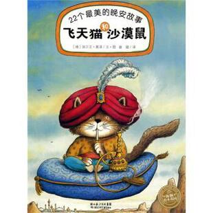 【正版书】 海豚绘本花园 22个的晚安故事：飞和沙漠鼠 [德]埃尔文·莫泽 绘 湖北少儿出版社