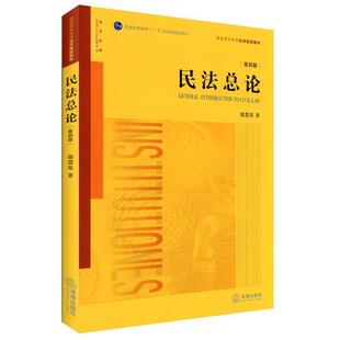 【正版书】 民法总论 梁慧星　著 法律出版社