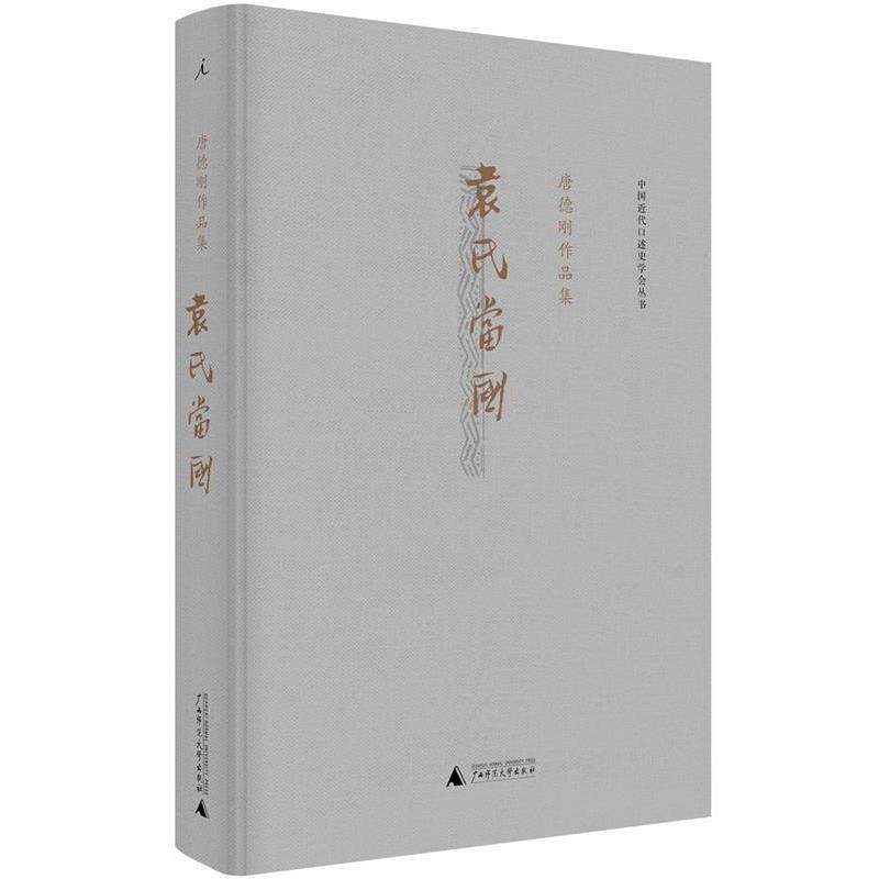 【正版书】 袁氏当国 唐德刚 广西师范大学出版社
