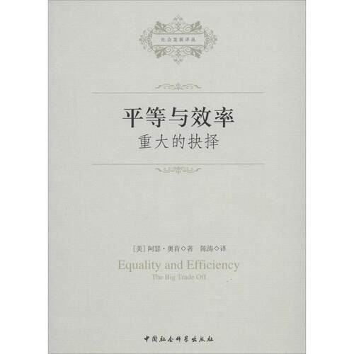 【正版书】 平等与效率 (美)阿瑟·奥肯,陈涛 中国社会科学出版社