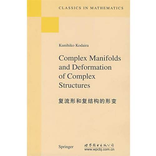 【正版】复结构的复流形和形变 （日）小平邦彦　