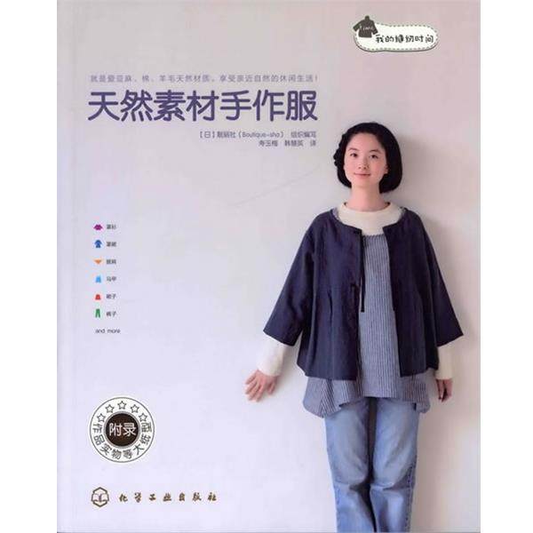 【正版】我的缝纫时间 天然素材手作服 [日]靓丽社（Bou,书籍/杂志/报纸,轻工业/手工业,淘宝优惠券,粉丝福利购,淘宝优惠卷
