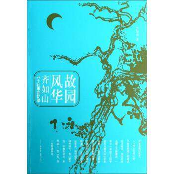 【正版】故园风华 齐如山八十往事回忆录 齐如山