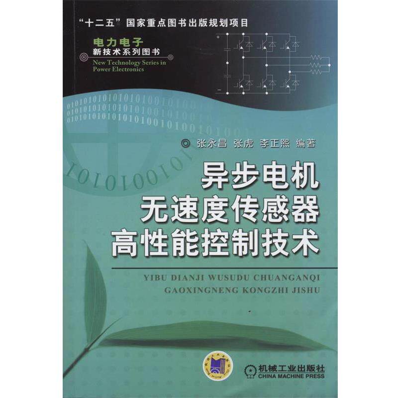 【正版书】 异步电机无速度传感器高性能控制技术 张永昌, 张虎, 李正熙 机械工业出版社