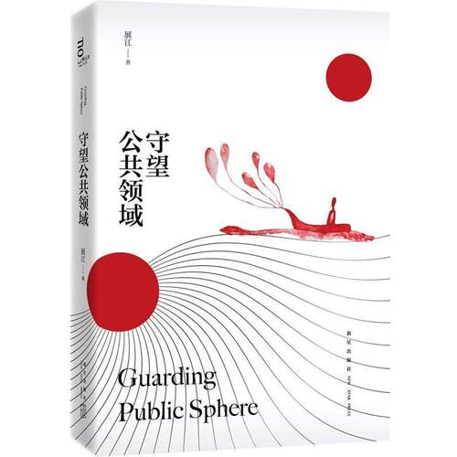 【正版书】 守望公共领域 展江 著 新星出版社