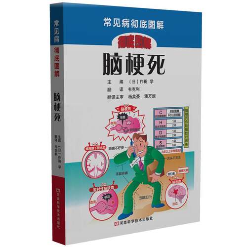 【正版书】 脑梗死 [日]作田 学 主编,韦克利 译 河南科学技术出版社