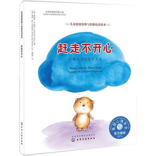 【正版书】 赶走不开心:小熊丹尼的快乐方法 (美)詹姆斯·M· 福利(James M· Foley)著,(美)雪莉·N 化学工业出版社