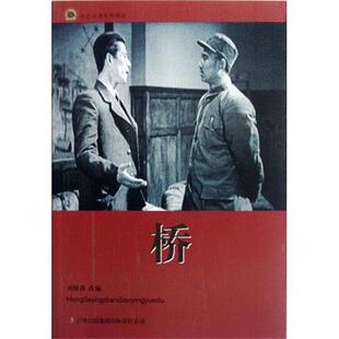 【正版书】 红色经典电影阅读：桥 刘师甫 编 吉林出版集团有限责任公司出版社