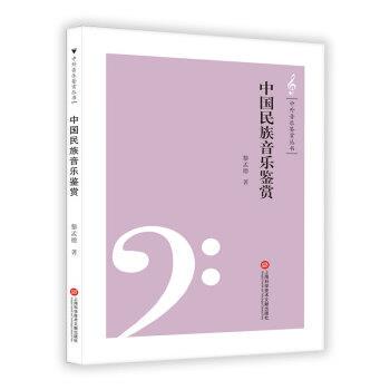 【正版书】 中国民族音乐鉴赏 黎孟德 著 上海科学技术文献出版社
