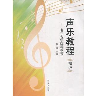 【正版】声乐教程 初级 老年大学 杉小溪