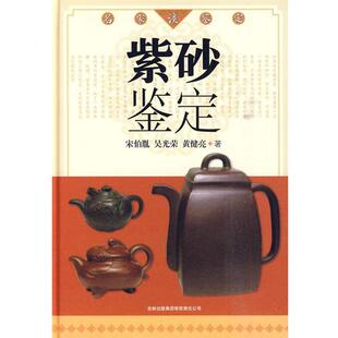 【正版书】 名家谈鉴定:紫砂鉴定 宋伯胤 吴光荣 黄健亮 吉林出版集团有限责任公司