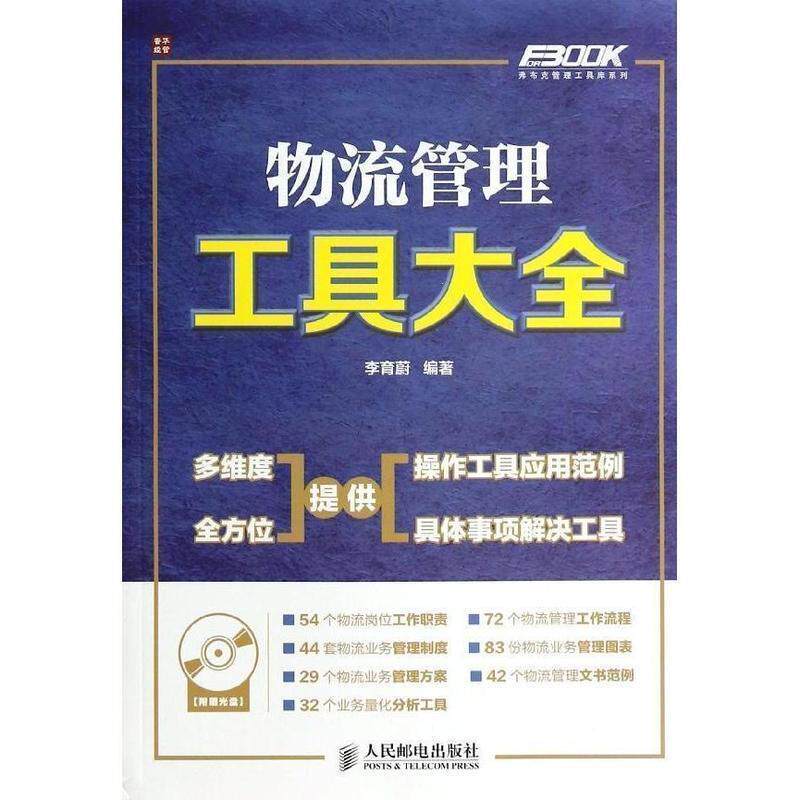 【正版书】 物流管理工具大全 李育蔚 编著 人民邮电出版社
