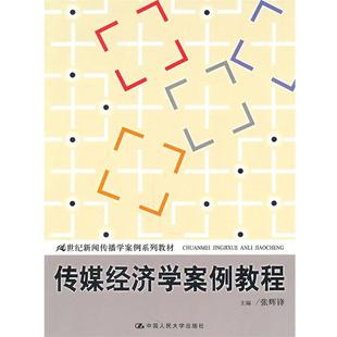 【正版】传媒经济学案例教程 张辉锋