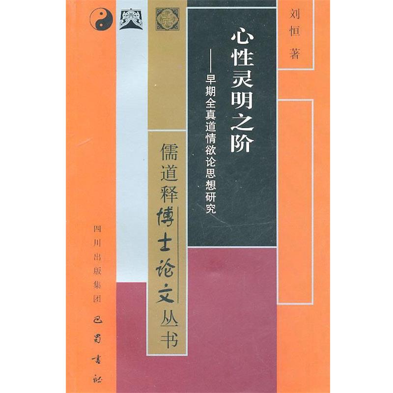 【正版】心性灵明之阶 早期全真道情欲论思想研究 刘恒
