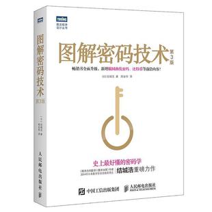 技术 图解密码 第3版 日 周自恒 结城浩 正版