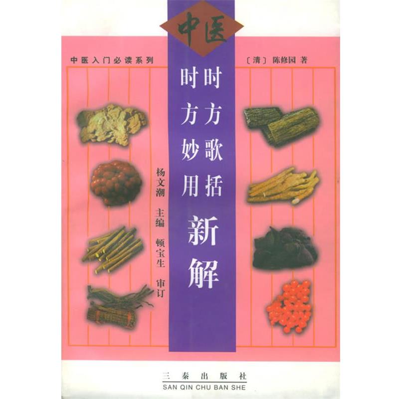 【正版】时方歌括时方妙用新解 中医入门系列 [清]陈修园；杨文潮