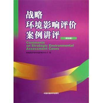 【正版】战略环境影响评价案例讲评第5辑 环境保护部环境影响评